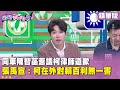 柯文哲交保案