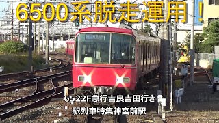 6500系脱走運用!6522F急行吉良吉田行き 駅列車特集 名鉄名古屋本線 神宮前駅4番線 その47