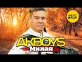 AKBOYS – Милая