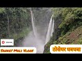 ठोसेघर धबधबा ( Thoseghar Waterfall ) 🤟🤟🥰