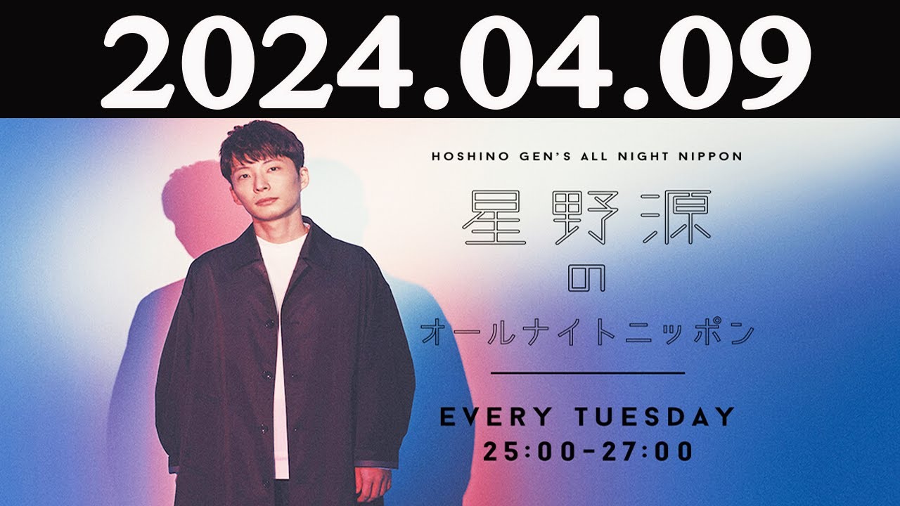 星野源 星野源のオールナイトニッポン 2024年04月09日 - YouTube
