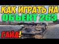 Объект 263 - КАК ИГРАТЬ, ГАЙД WOT! ОБЗОР НА ТАНК Об. 263 World Of Tanks! Об 263 оборудование?