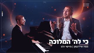 פסח איידנסון & מוישי ולס - כי לה' המלוכה