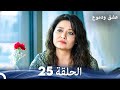 عشق ودموع الحلقة 25 Arabic Dubbed 