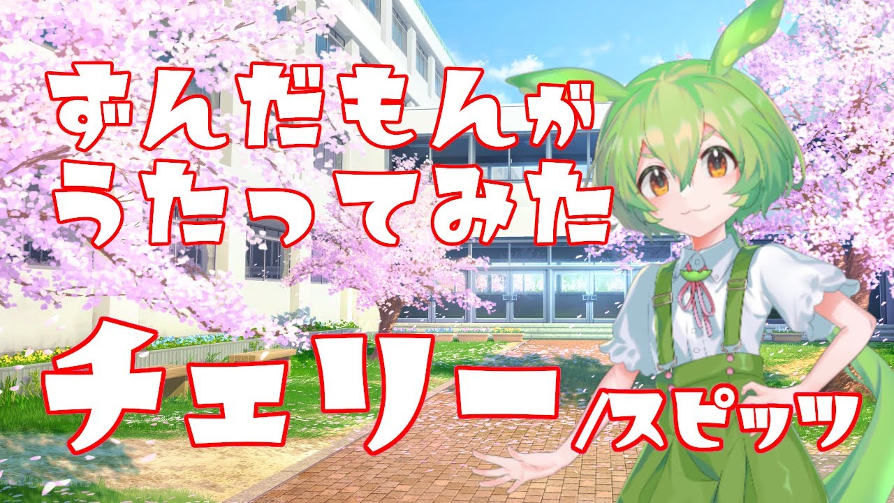 スピッツ / チェリー covered by ずんだもん【NEUTRINOカバー】