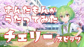 スピッツ / チェリー covered by ずんだもん【NEUTRINOカバー】