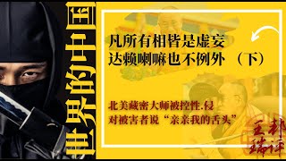 突发:美国藏密大师被控性.侵,对被害女生说“亲我的舌头”;生个活佛,她为何不愿意;宗教、文化都是中性词,不自带光环更无法脱罪 |《#世界的中国》(20230415)
