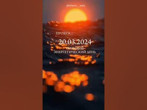 ВЕСЕННЕЕ РАВНОДЕНСТВИЕ☀️МАРТ - YouTube