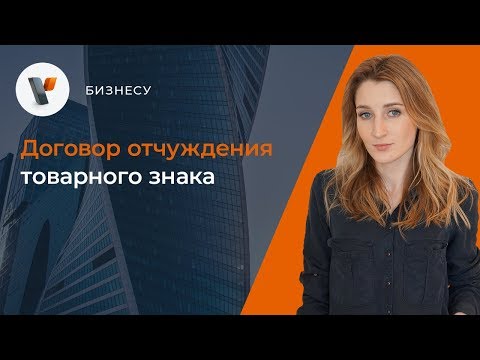 Договор отчуждения товарного знака