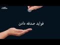 فواید صدقه دادن 