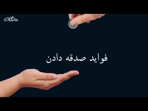 تصویری: نحوه صدقه دادن