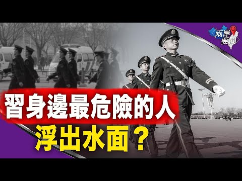 高层内斗，有人想篡位？中共中办主任蔡奇受关注。【两岸要闻】