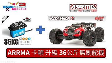 【作業53】【OMG 36KG SERVO】對比ARRMA KRATON 6S 卡頓原廠舵機 升級