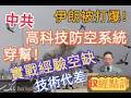 伊朗被打爆！/中共高科技防空系統穿幫！/實戰經驗空缺-技術代差#政經點評