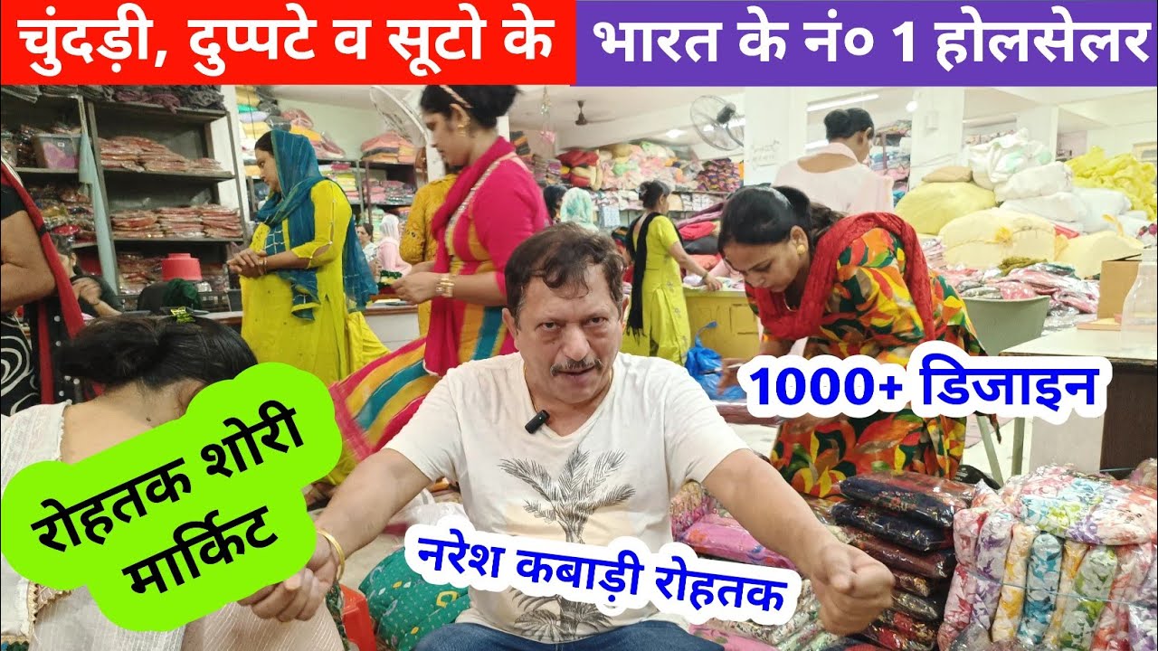 रोहतक शोरी मार्किट में चुंदड़ी टुप्पटे व सूटो के भारत के नं० 1 होलसेलर | नरेश कबाड़ी #rohtakmarket 
