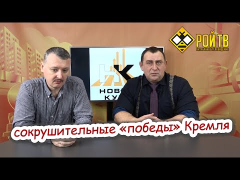 И.Стрелков. О сирийско-белорусских «сокрушительных победах»