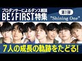BE:FIRST(ビーファースト)「Shining One」を世界一のプロダンサーがダンス解説!?