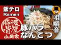 ラーメン山岡家で【期間限定】豚バラなんこつラーメン大盛り[咀嚼音 飯テロ 外食 動画]ネギ巻きを食べるオヤジJapan
