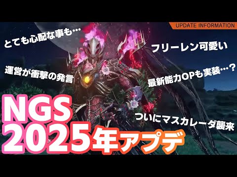 【PSO2:NGS】公式放送で運営がひっそりと不穏な事を言ってたので1月アプデ内容の感想と考察【2025】