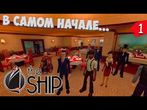 Прохождение The Ship | #1 • В самом начале...