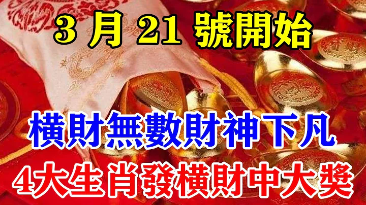 3月21號開始！橫財無數財神下凡！4大生肖發橫財大發中大獎！千年難遇大喜事！#運勢 #風水 #佛教 #生肖 #發財 #橫財 【佛之緣】 - 天天要聞