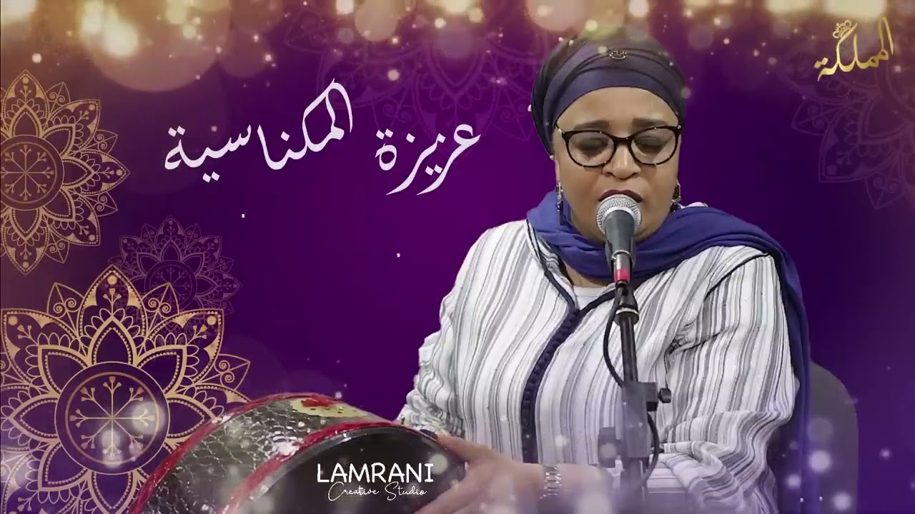 ََAziza lmeknassia    المعلمة عزيزة المكناسية   يارسول الله