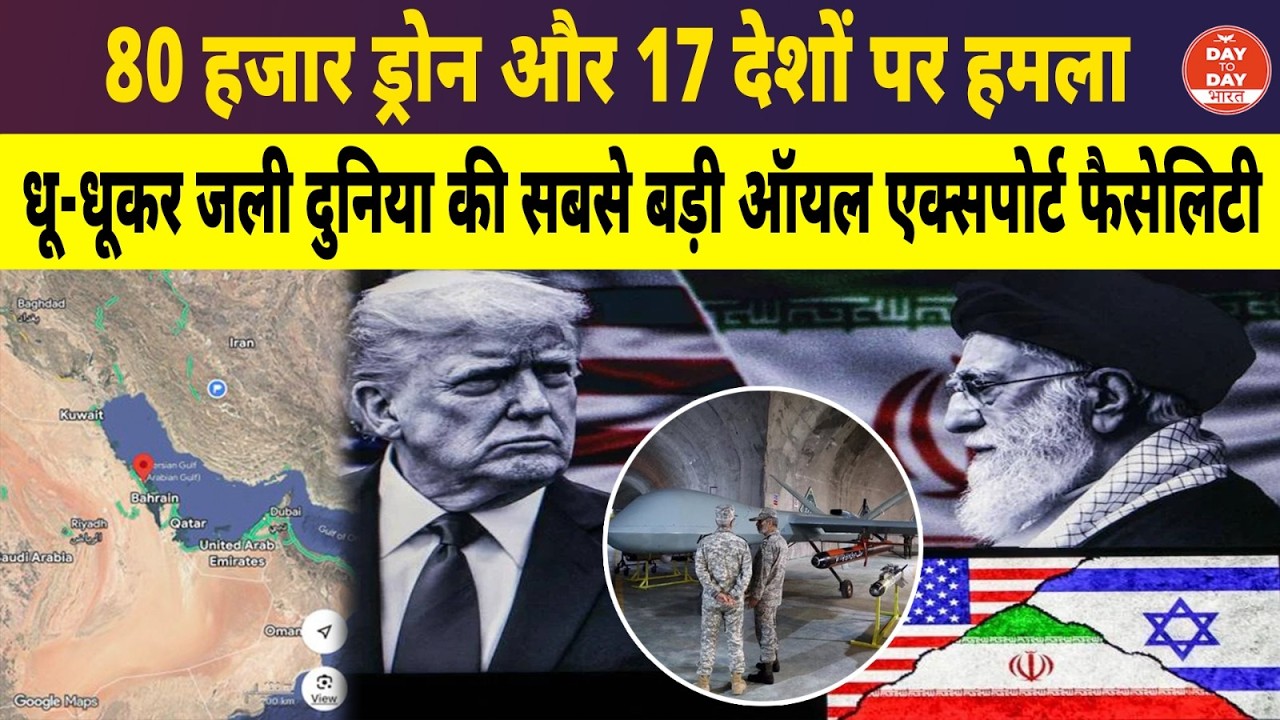 80 हजार ड्रोन और 17 देशों पर हमला,धू-धूकर जली दुनिया की सबसे बड़ी ऑयल एक्सपोर्ट फैसेलिटी