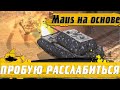 ВКАЧАЛ САМЫЙ ТЯЖЕЛЫЙ ТАНК В ИГРЕ ● Maus НА ОСНОВЕ ● Оборудование и Геймплей ● WoT Blitz