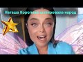 Наташа Королёва-сменила имидж.Помолодевшая Наташа Королева шокировала народ.