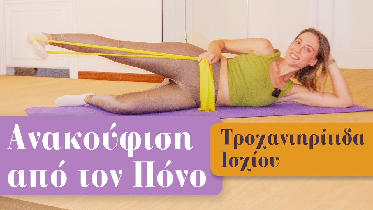 Ανακούφιση από τον Πόνο: Ασκήσεις για Τροχαντηρίτιδα Ισχίου στο Έδαφος