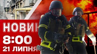 Новини 8:00 21 липня. КИЇВ НАЖИВО після ПРИЛЬОТІВ! Наймасованіша атака на ІВАНО-ФРАНКІВСЬК!