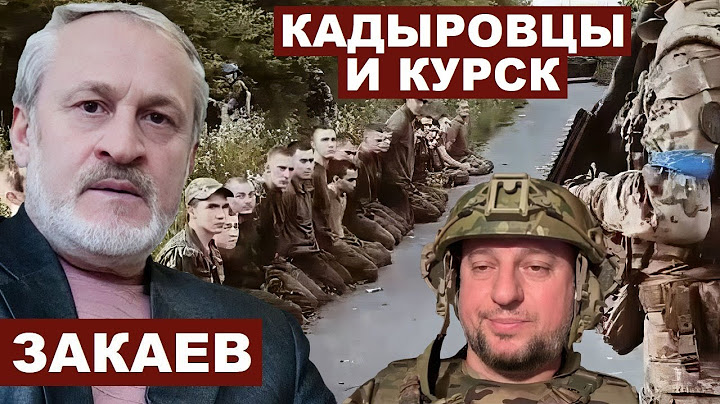 Ахмед Закаев. Кадыровцы и Курск с @AkhmedZakaev