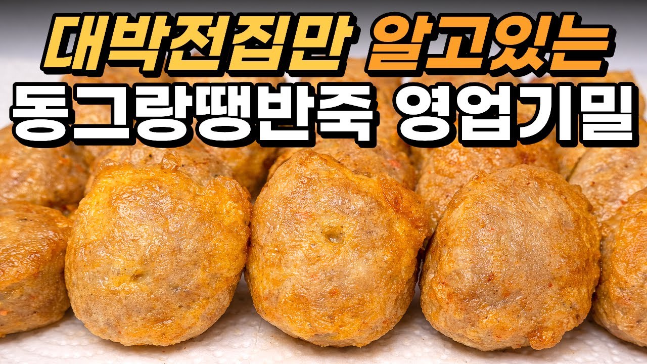 무료로 공개합니다 명절 동그랑땡 [이과정]으로 완전히 달라집니다. /동그랑땡 맛있게 만드는법, 완자전, 명절요리, 전 요리, 명절 전