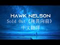 Sold Out《無畏向前》中文翻譯 Hawk Nelson||當鼓點落下時，你我都回不了頭了