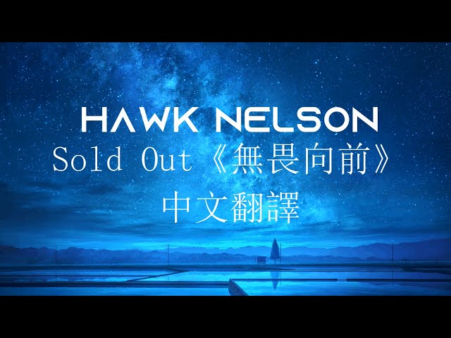 Sold Out《無畏向前》中文翻譯 Hawk Nelson||當鼓點落下時，你我都回不了頭了 class=