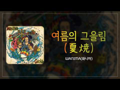 그저 한 번이라도 좋으니까, 미래를 향해 나아가 : WANIMA(와니마)  - 여름의 그을림(夏焼) [가사/발음/해석]