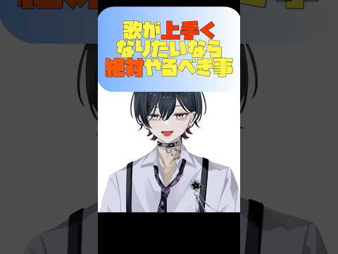 歌が上手くなりたいなら絶対やるべきこと #shorts