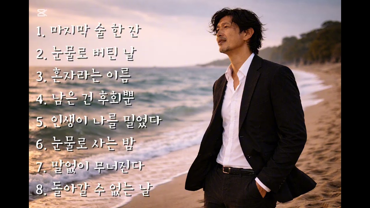 🎵 인생 트로트   인기곡 : 막지막 술 한 잔 