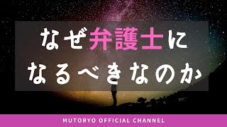 なぜ弁護士になるべきなのかを大学在学中に合格した人間が説明する