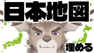 【テスト】日本地図を埋めよう雑談【Vtuber/ダン坊】