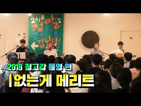 옥상달빛 (OKDAL) - 없는게 메리트 (2018 정고갑 통영 편) [Live]