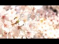 花紀行 テルミン Traveling Through Scatter Petals On The Theremin 花紀行 テルミン Traveling Through Scatter Petals On The Theremin