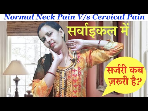 Normal Neck Pain । Cervical Pain । Difference  । सर्जरी कब ज़रूरी है