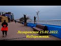 Набережная в районе ул.Ушакова. 25.02.2022.🌴ЛАЗАРЕВСКОЕ СЕГОДНЯ🌴СОЧИ.