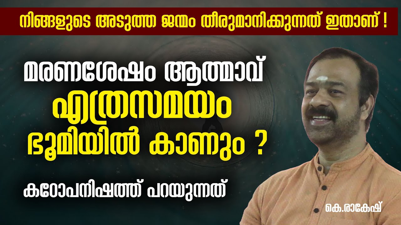 നിങ്ങളുടെ അടുത്ത ജന്മം തീരുമാനിക്കുന്നത് ഇതാണ്!; കഠോപനിഷത്ത് പറയുന്നത്  #jyothishavartha
