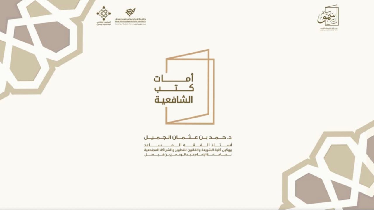 أمات كتب الشافعية - د. حمد بن عثمان الجميل