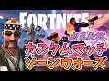 100円らがzw【フォートナイト】1315　Fortnite　カスタムマッチ　ゾーンウォーズ　野良スク 参加型 初見歓迎　スイッチ歓迎　女性歓迎