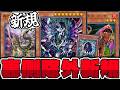 【遊戯王】 叢雲ダイーザがテーマ化!? 豪快過ぎる裏側除外テーマ爆誕! 『虚蝕異解△ジャハンナム』 【ゆっくり解説】