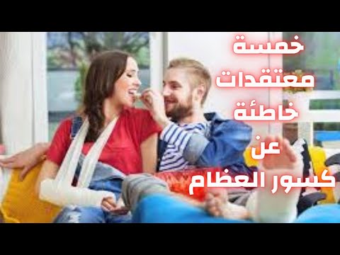 خمسة معتقدات خاطئة عن كسور العظام التئام الكسور دكتور احمد حسن جمعه