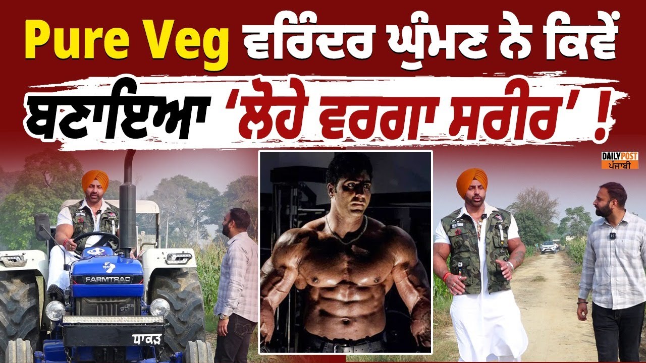 Pure Veg ਵਰਿੰਦਰ ਘੁੰਮਣ ਨੇ ਕਿਵੇਂ ਬਣਾਇਆ ‘ਲੋਹੇ ਵਰਗਾ ਸਰੀਰ’ !